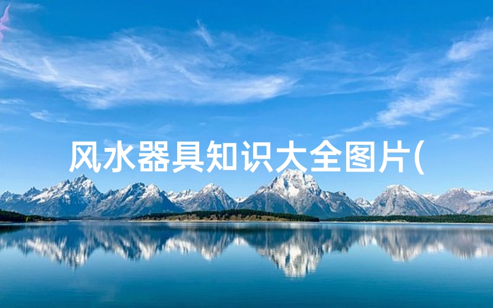 风水器具知识大全图片(家居风水摆件选购常识常见风水摆件有哪些)