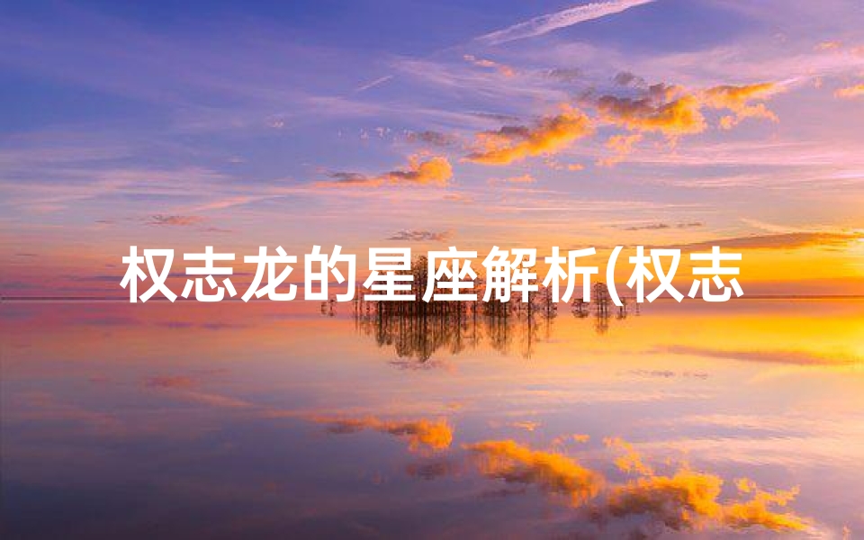 权志龙的星座解析(权志龙是什么星座)