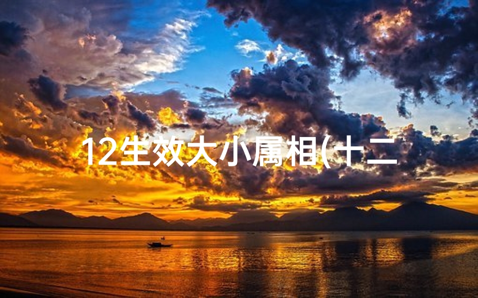 12生效大小属相(十二生肖哪几个属于大属相)
