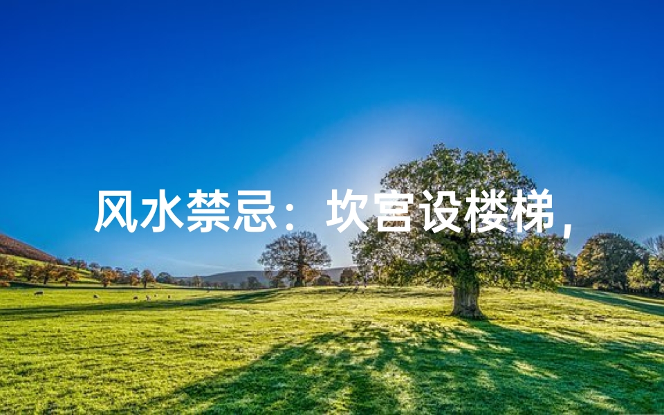 风水禁忌:坎宫设楼梯,吉凶如何?-东贵算卦网