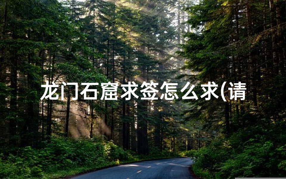 龙门石窟求签怎么求(请介绍下杭州的各大旅游景点,高分 )