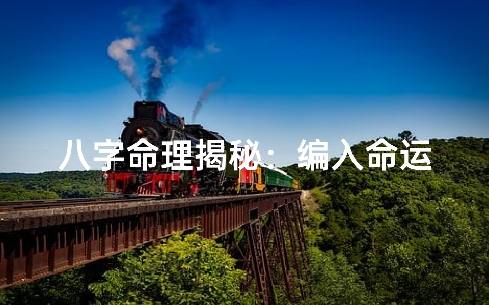 八字命理揭秘:编入命运之网