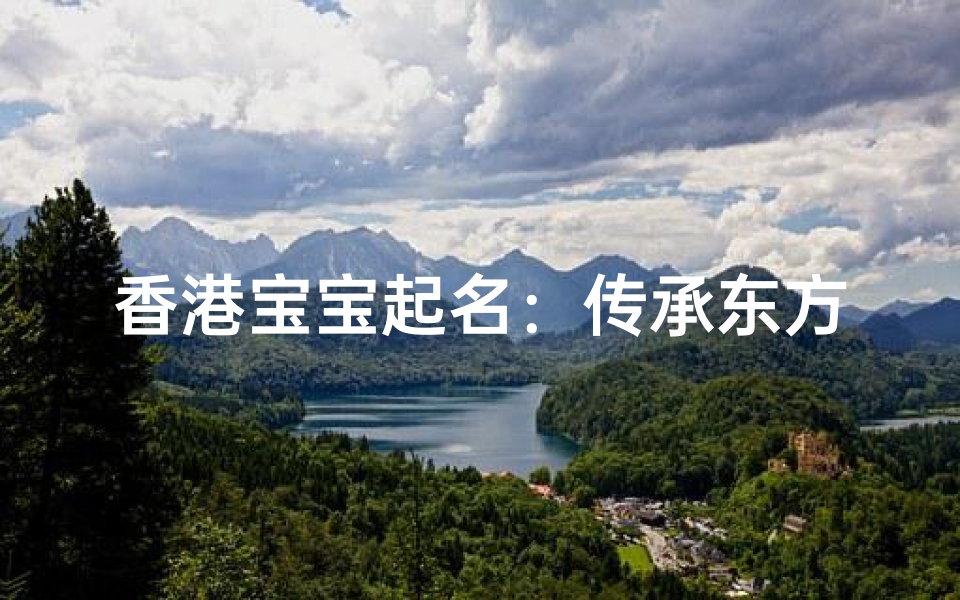 香港宝宝起名:传承东方智慧,点亮未来星光