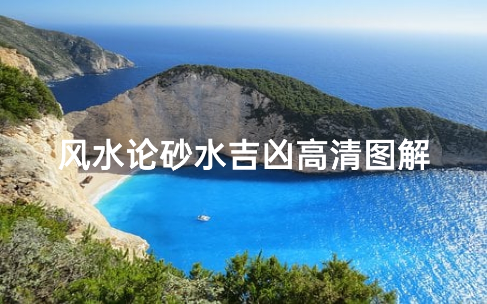 风水论砂水吉凶高清图解:揭秘吉凶奥秘