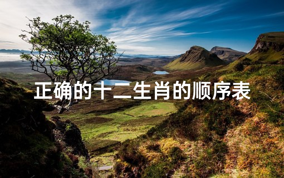 正确的十二生肖的顺序表(十二生肖的顺序)