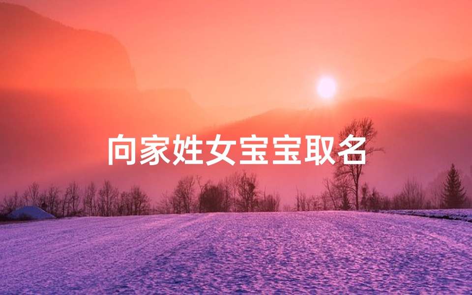 向家姓女宝宝取名