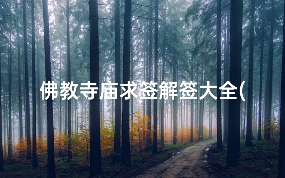 佛教寺庙求签解签大全(观音灵签第三十七签)