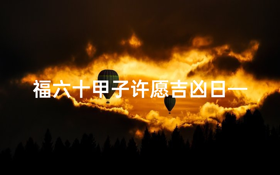 福六十甲子许愿吉凶日—六十甲子祈福吉凶