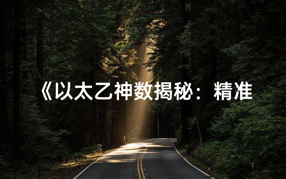 《以太乙神数揭秘:精准推算吉凶运势指南》