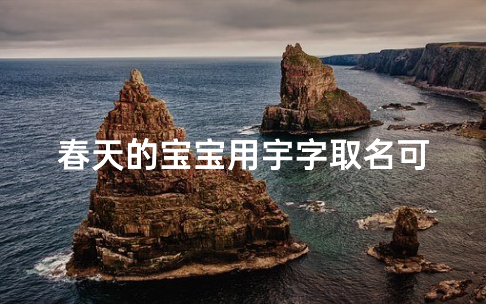 春天的宝宝用宇字取名可以吗