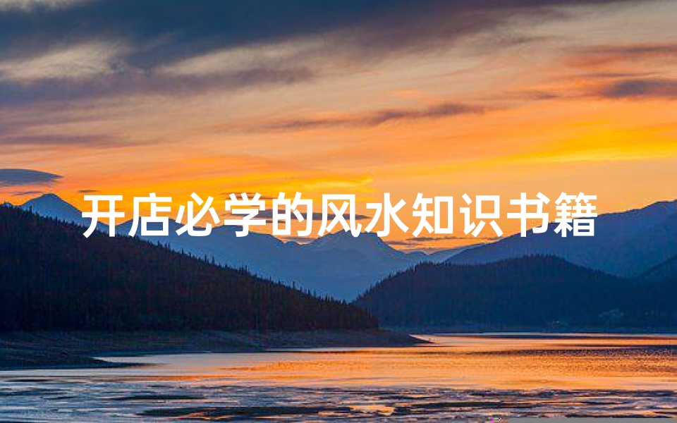 开店必学的风水知识书籍图片(教室上课插画 如何对 小石潭记 的插图作说明)