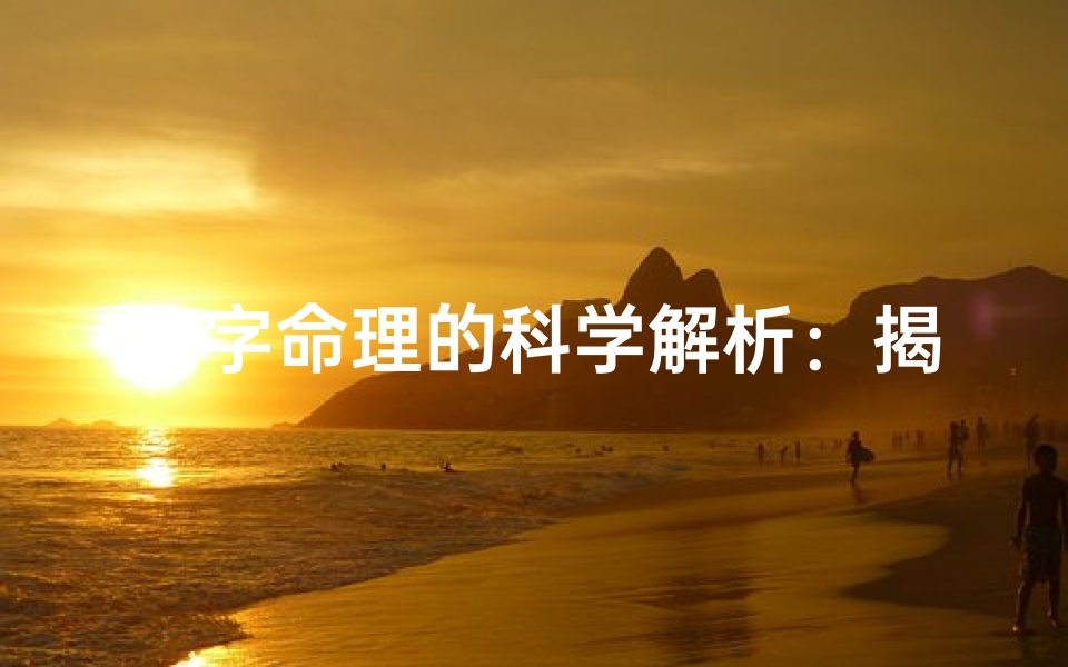 八字命理的科学解析:揭秘命运密码
