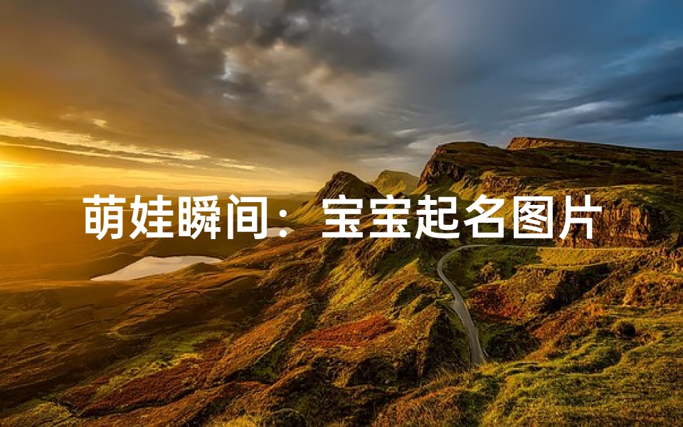 萌娃瞬间:宝宝起名图片,可爱满分