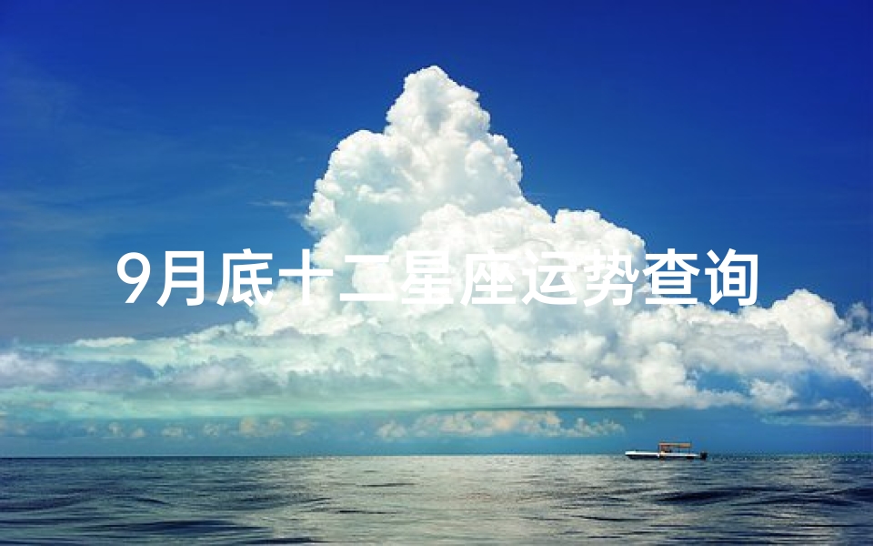 9月底十二星座运势查询(十二星座2025年9月运势,2025年水逆对十二星座的影响)