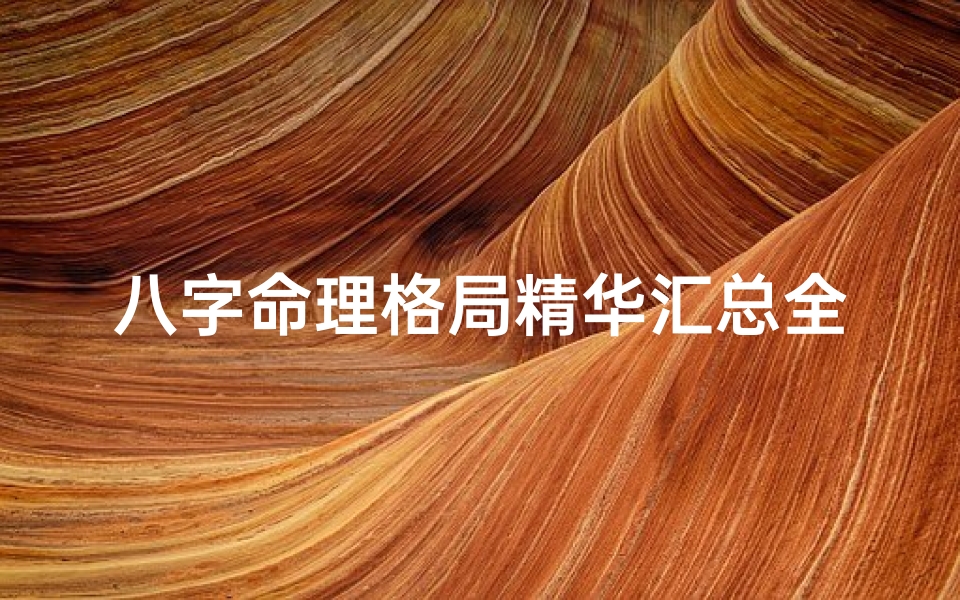 八字命理格局精华汇总全解析