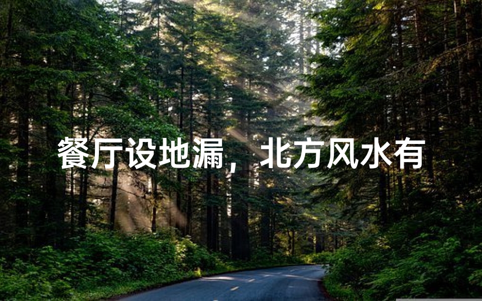 餐厅设地漏,北方风水有讲究