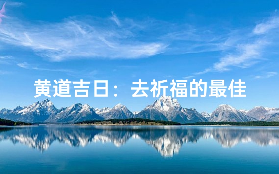 黄道吉日:去祈福的最佳选择