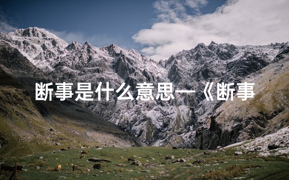 断事是什么意思—《断事吉凶小技巧：图解秘法一览》