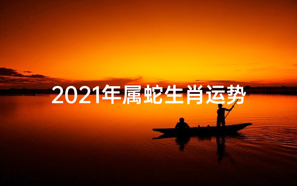 2021年属蛇生肖运势