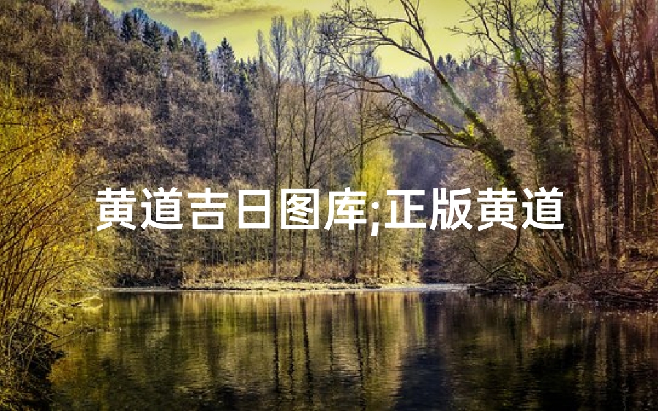 黄道吉日图库;正版黄道吉日