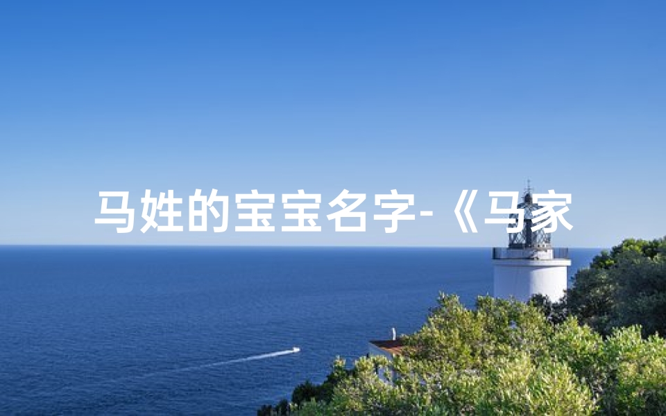 马姓的宝宝名字-《马家童星:马姓小孩闪耀成长记》
