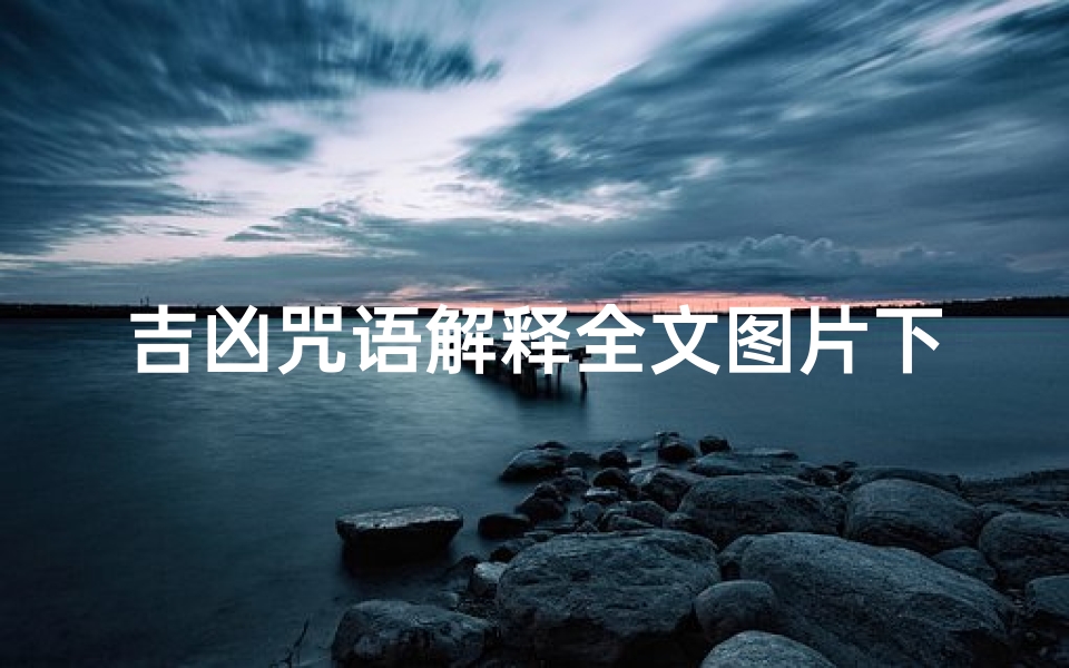 吉凶咒语解释全文图片下载,吉凶经原文-东贵算卦网