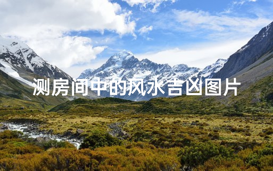 测房间中的风水吉凶图片-测房间号码吉凶查询