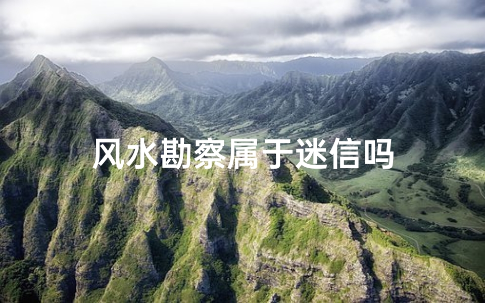 风水勘察属于迷信吗