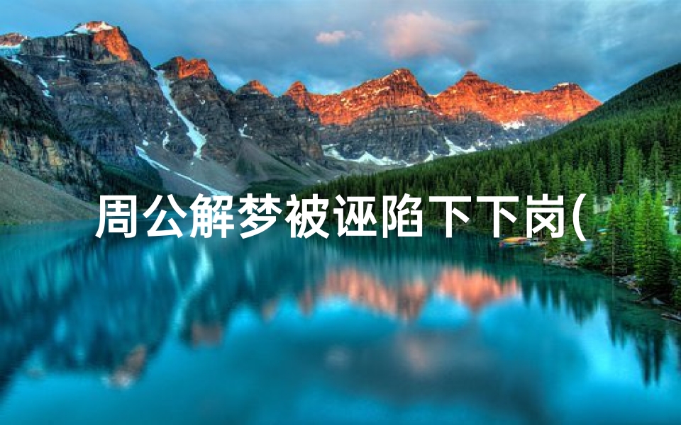 周公解梦被诬陷下下岗(梦到自己失业了是什么征兆)