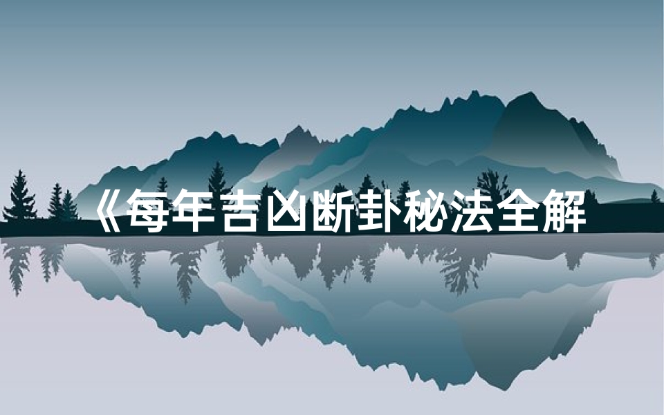 《每年吉凶断卦秘法全解析》