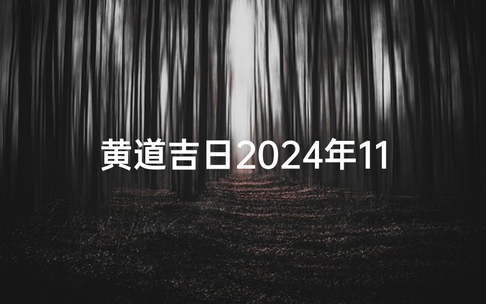 黄道吉日2024年11月;2024年11月黄道吉日:良辰吉日精选指南