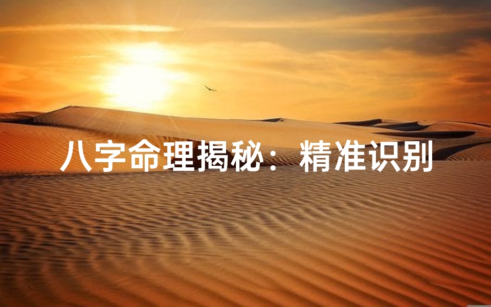 八字命理揭秘:精准识别喜用神,人生运势大揭秘