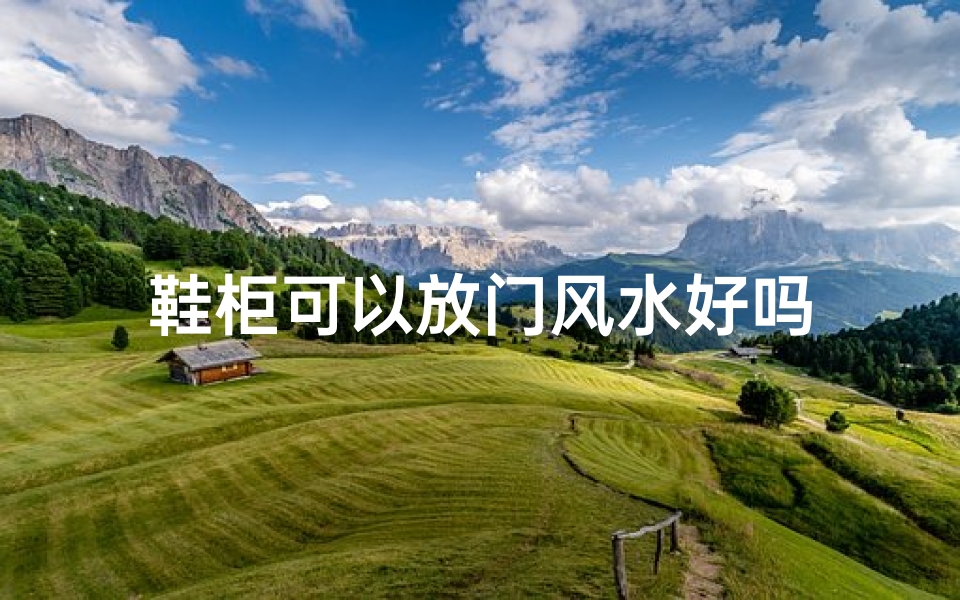 鞋柜可以放门风水好吗