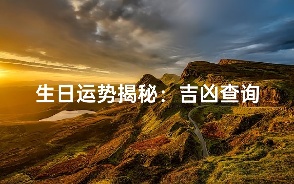 生日运势揭秘:吉凶查询,解锁你的幸运密码