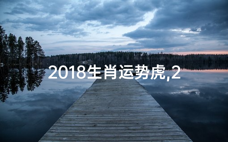2018生肖运势虎,2018属虎运势