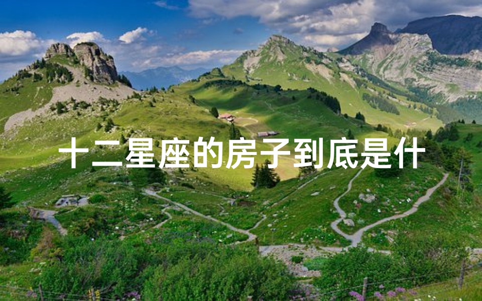 十二星座的房子到底是什么(十二星座女长大后住哪种房子)