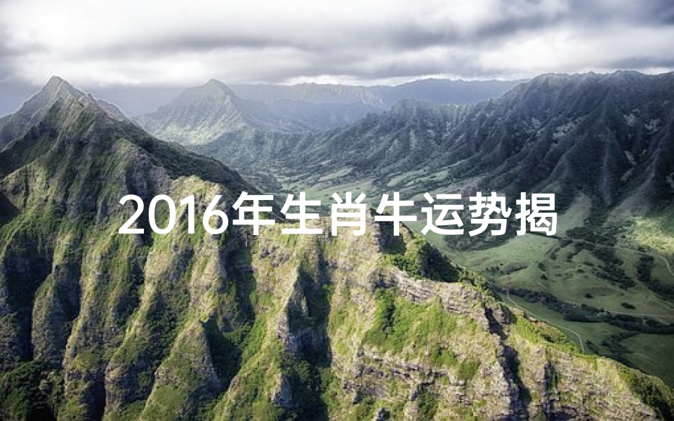 2016年生肖牛运势揭秘:财运亨通,事业腾飞