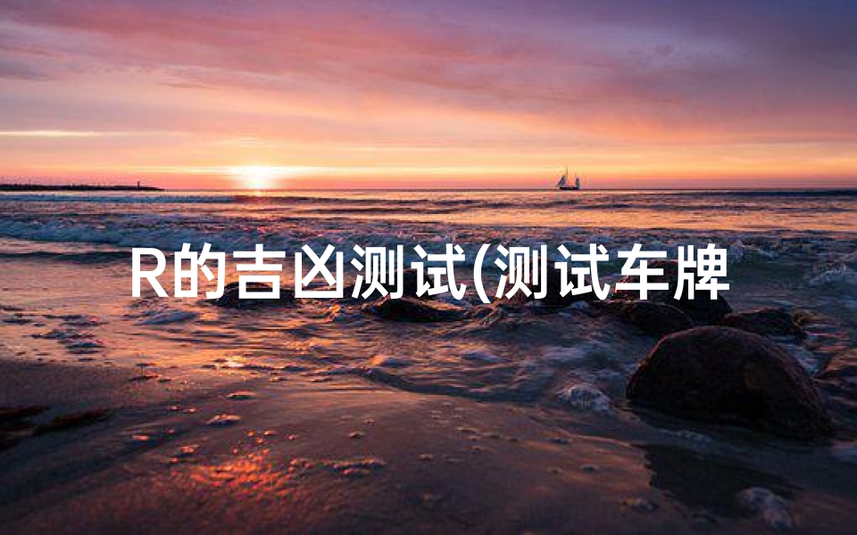 R的吉凶测试(测试车牌号码豫R57F57的吉凶)