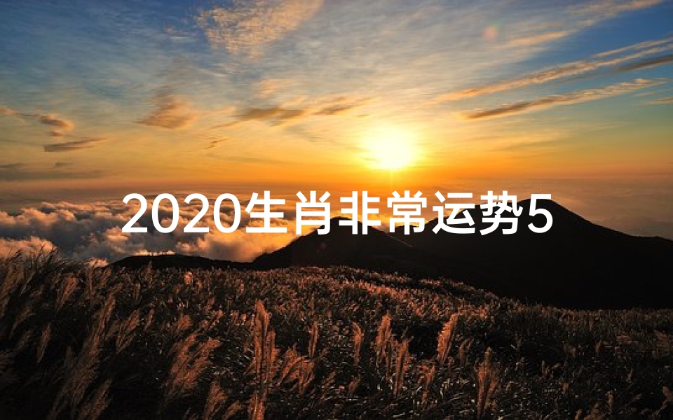 2020生肖非常运势5—非常运势网十二生肖下周运势