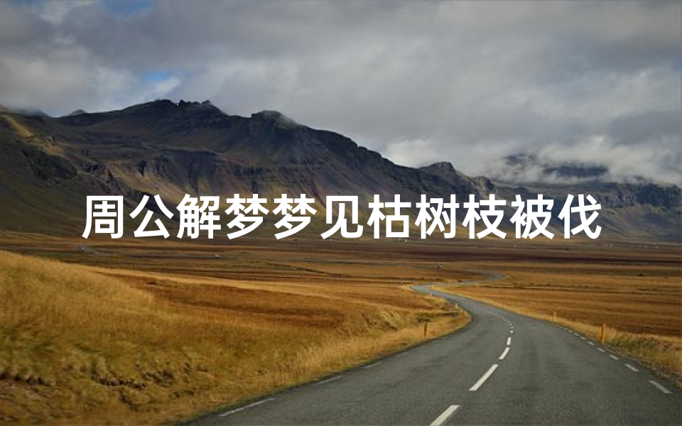 周公解梦梦见枯树枝被伐了(梦见别人把树枝给砍了预示着什么)