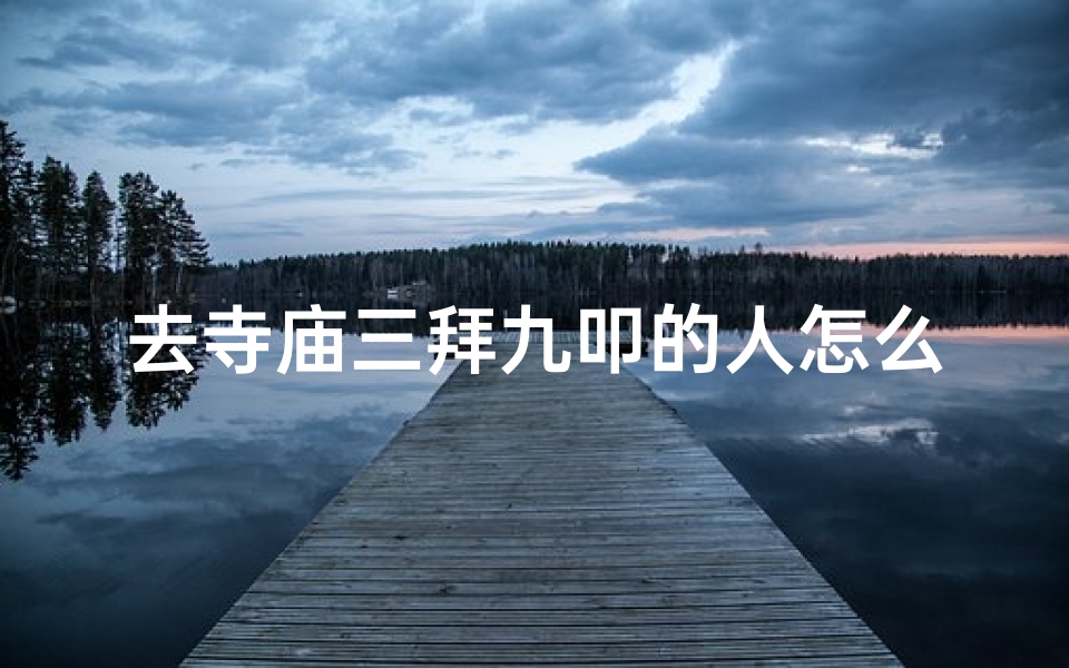 去寺庙三拜九叩的人怎么称呼