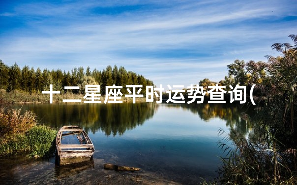 十二星座平时运势查询(2025年4月29日星座运势)