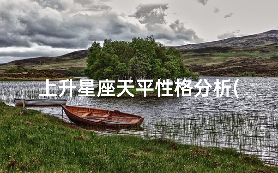 上升星座天平性格分析(上升天平座)