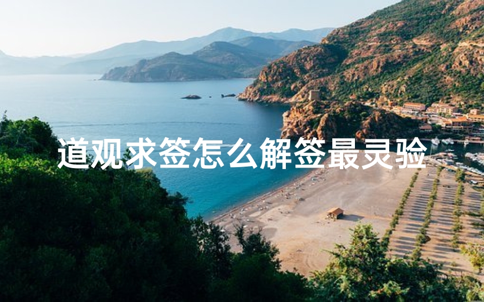 道观求签怎么解签最灵验(去道观求了一支签,求解释)