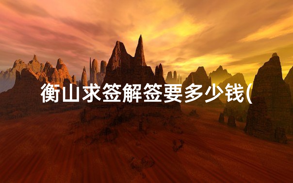 衡山求签解签要多少钱(有上上上签吗)