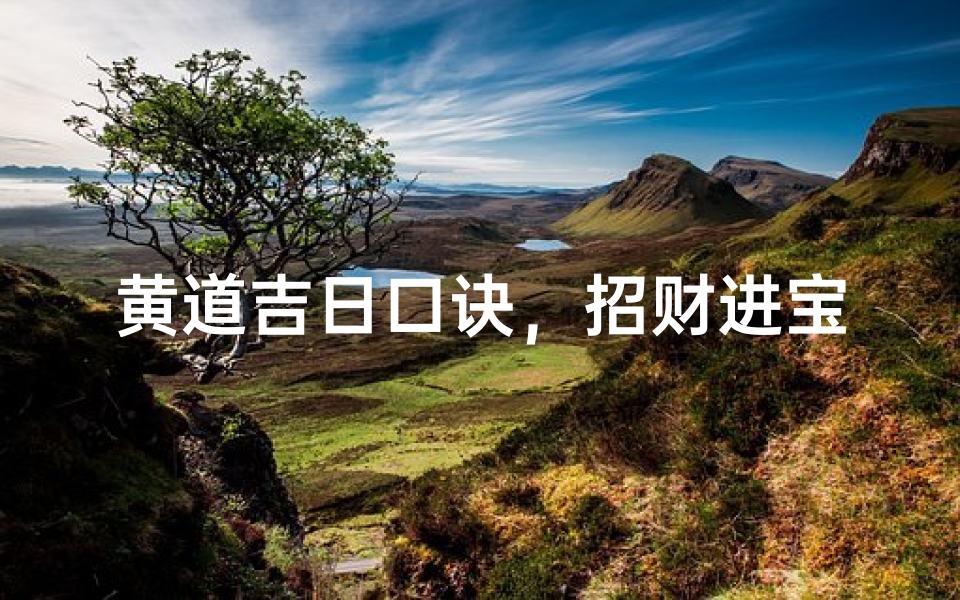 黄道吉日口诀,招财进宝好时光