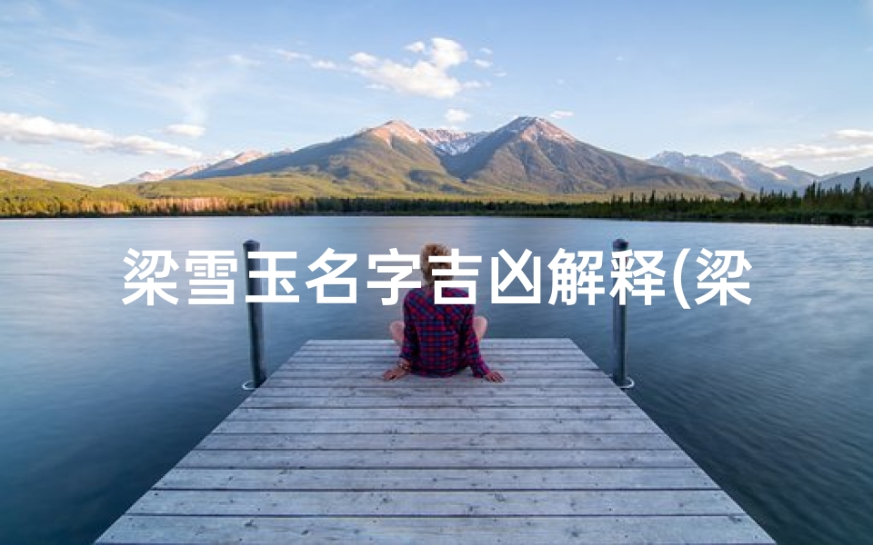梁雪玉名字吉凶解释(梁玉名字含义怎样)