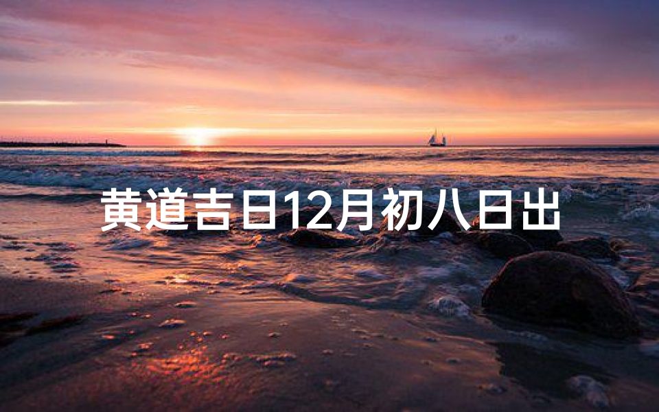 黄道吉日12月初八日出生;12月初八出生是什么命