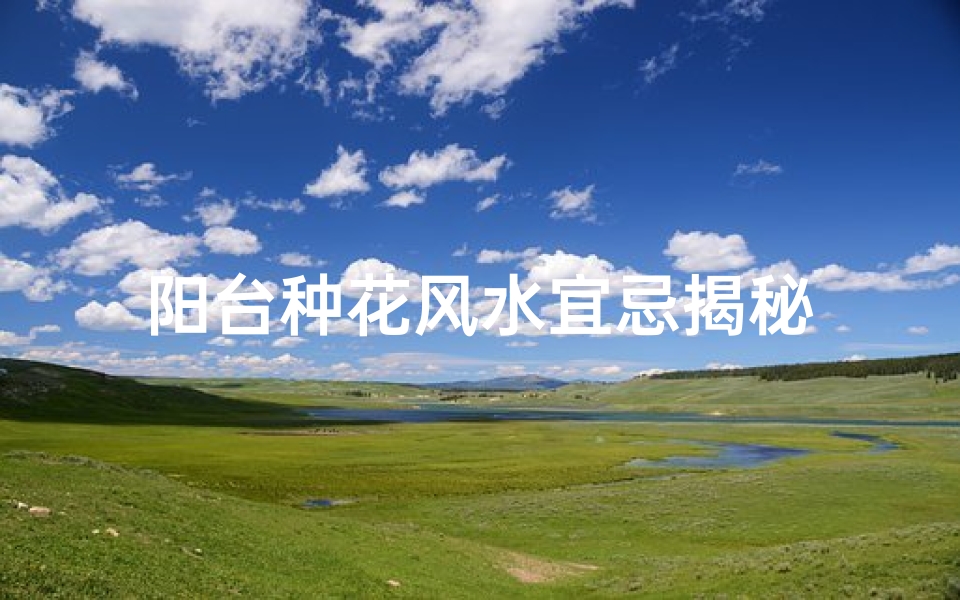 阳台种花风水宜忌揭秘-东贵算卦网