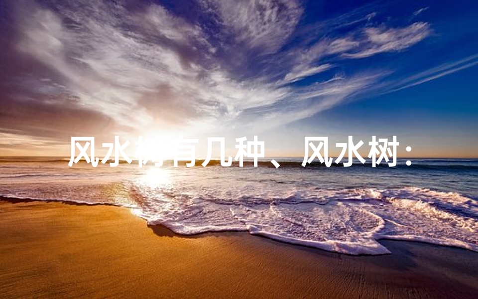 风水树有几种、风水树:都是药材?养护秘籍大公开